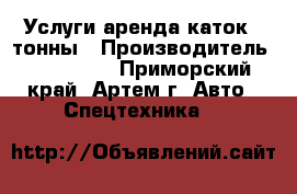 Услуги аренда каток 4 тонны › Производитель ­ Komatsu - Приморский край, Артем г. Авто » Спецтехника   